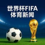 意大利,比利时,托纳利建功,世界杯赛事,2026世界杯,赛程信息,球队动态,球场介绍
